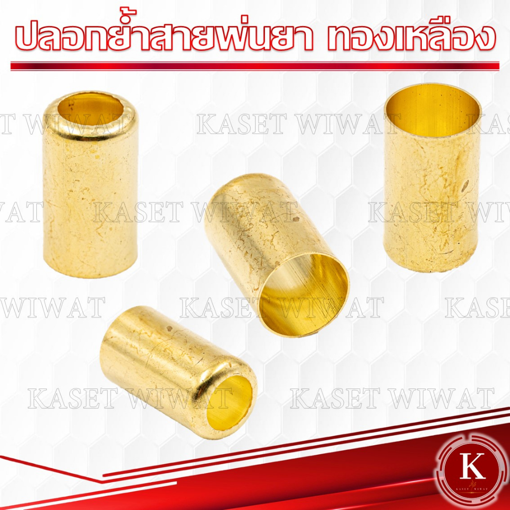 ปลอกย้ำสาย เครื่องพ่นยา สายพ่นยา ชุบทองเหลือง ทองเหลือง