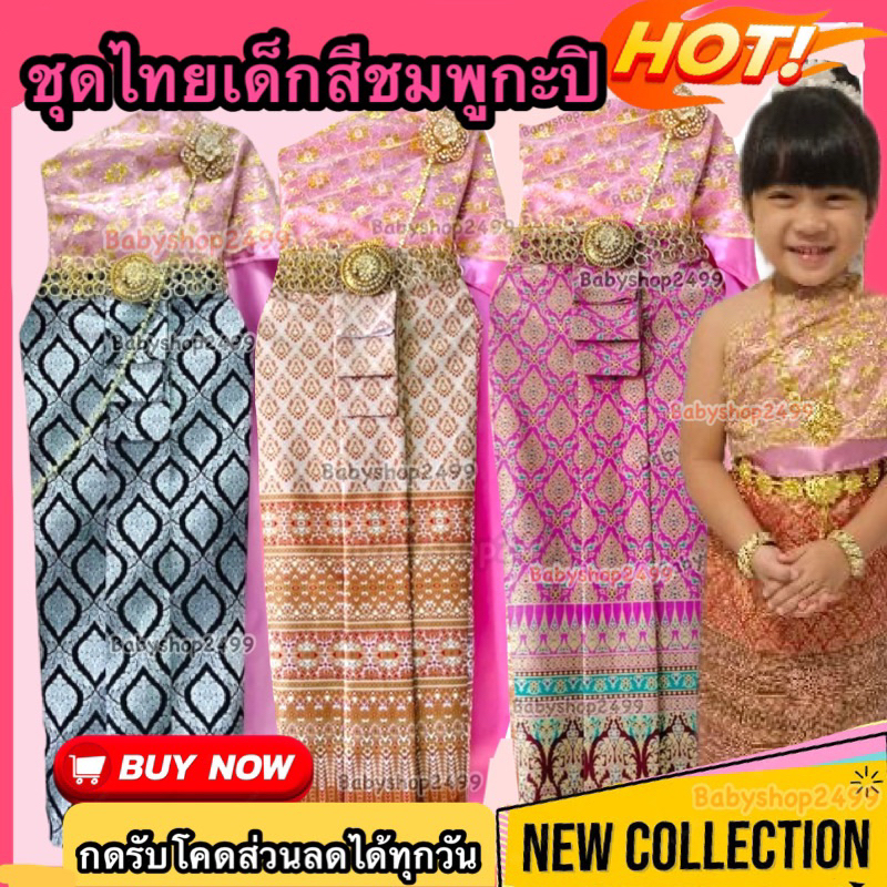 ชุดไทยเด็ก สีชมพูกะปิ ชุดไทยเด็กหญิง Thai Dress สำเร็จรูป พร้อมส่ง สไบ2ชั้น+ผ้าถุงพิมพ์ทอง