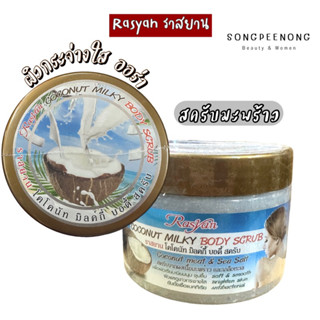 สครับผิวกระจ่างใส สูตรน้ำนมมะพร้าว Rasyan(ราสยาน) COCONUT MILKY BODY SCRUB