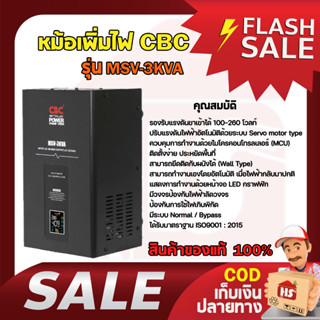 เครื่องปรับแรงดันไฟฟ้าอัตโนมัติ CBC รุ่น MSV-3KVA 3000W หม้อเพิ่มไฟอัตโนมัติ มีบริการเก็บเงินปลายทาง ของแท้ 100%