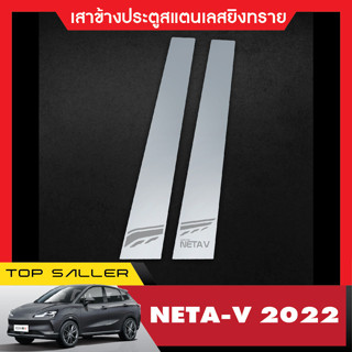 เสาแปะข้างประตูรถยนต์ Neta V 2022 เสาแปะข้างประตูรถยนต์ เสากลางประตู สแตลเลส ประดับยนต์ ชุดแต่ง ชุดตกแต่งรถยนต์