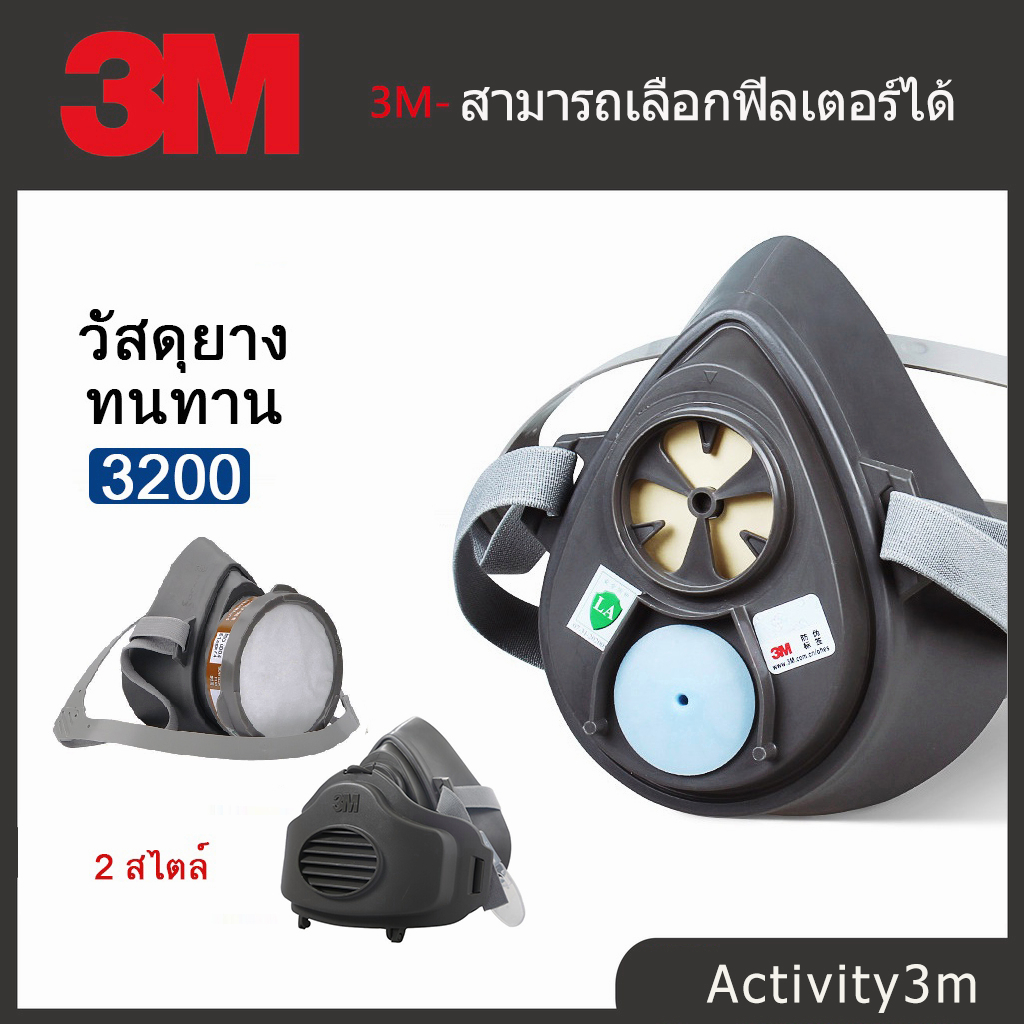 [การจัดส่งไทย] 3M 3200 ป้องกันกลิ่นสารเคมี 3200 ป้องกันกลิ่น ควัน และฝุ่น หน้ากากพ่นยา หน้ากาก (ของแท้)