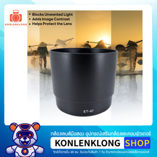 Konlenklong | เลนส์ฮูด ฮูด ET67 ET-67 Hood Lens สำหรับ Canon EF 100mm f 2.8 Macro USM และหน้าเลนส์ขนาด 58mm