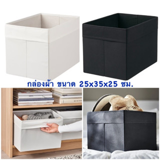 IKEA (อิเกีย) กล่องผ้า สำหรับเก็บของเครื่องใช้อเนกประสงค์ ขนาด 25x35x25 ซม.