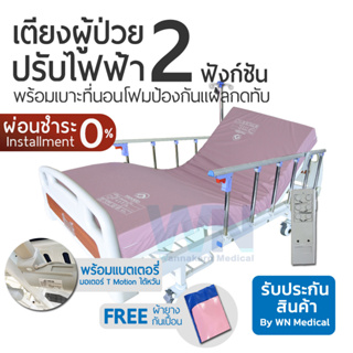 WN Electric Bed MK-D-04 เตียงผู้ป่วยปรับไฟฟ้าสำหรับพักฟื้นที่บ้าน 2 Function และเบตเตอรี่ พร้อมที่นอนโฟมป้องกันแผลกดทับ