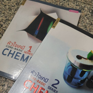 หัวใจเคมี 1 2 chemistry หนังสือเตรียมสอบ