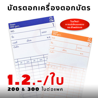 (พร้อมส่ง) บัตรตอกเวลาพนักงาน เครื่องตอกบัตร บันทึกเวลางาน บัตรเตอกกระดาษ 350 และ 400 g.