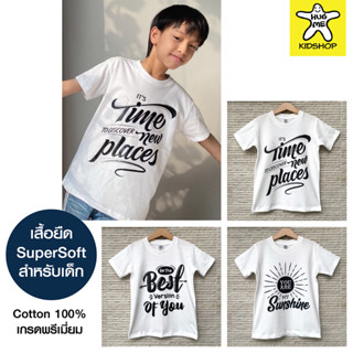 เสื้อยืดเด็ก ผ้า SuperSoft Cotton 100% เกรดพรีเมี่ยม ความนิ่มขั้นสุด