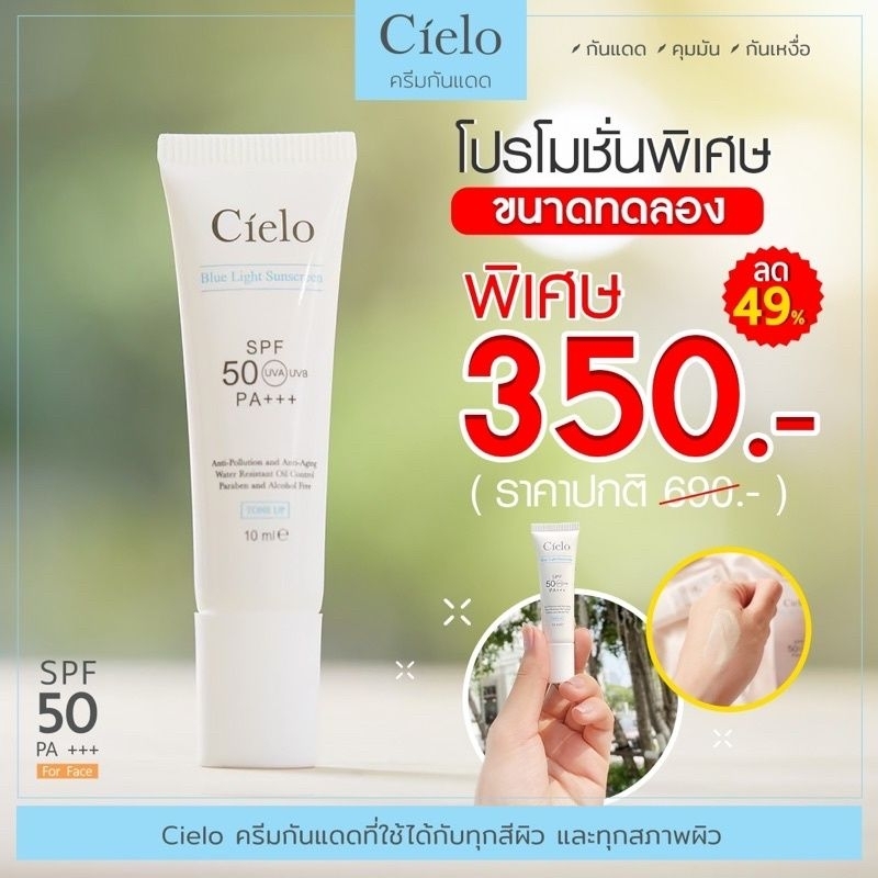 ของแท้ 💯 ครีมกันแดด ขนาดทดลอง 10ml CIELO BLUE LIGHT SUNSCREEN SPF 50 PA+++