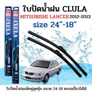 ที่ปัดน้ำฝน ใบปัดน้ำฝน ซิลิโคน ตรงรุ่นหมวดหมู่  MITSUBISHI จำนวน 1คู่ ยี่ห้อ CLULA การปัดที่ดีเยี่ยมแนบติดกระจก