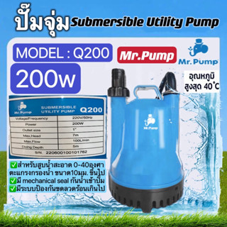 ปั๊มจุ่มMr.Pump รุ่นQ200 ขนาดท่อออก 1นิ้ว กำลัง200วัตต์ แรงดันไฟ220v. สายไฟยาว5เมตร ดูดน้ำสะอาด