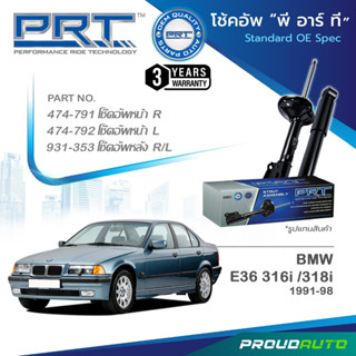 PRT โช๊คอัพ สำหรับ BMW E36 316i 318i ปี 1991-1998