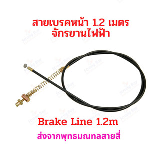 StrongBoy สายเบรค 1.2เมตร จักรยานไฟฟ้า อะไหล่ Drum brake Line 120cms Bike E-Bike