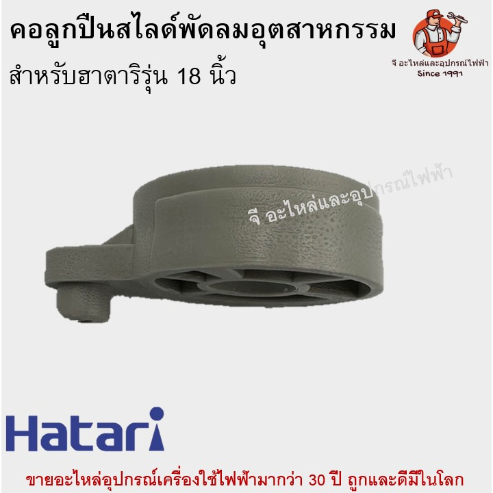คอลูกปืนสไลด์พัดลมอุตสาหกรรม 18 นิ้ว แท้ Hatari อะไหล่พัดลม - รูปที่ 2