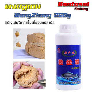 กลูเตนผง WangZhong 250g / 200g สร้างเส้นใย ทำชิ้นเกี่ยวตกปลานิล