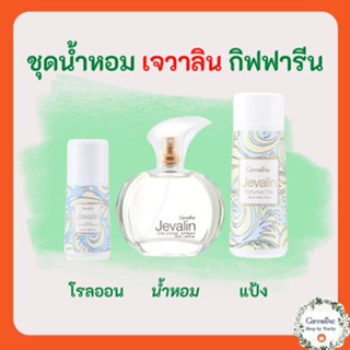 ชุดน้ำหอมเจวาลิน Jevalin Women Fragrance (กลิ่นแห่งเสน่ห์อันแสนลึกลับ ดึงดูด เย้ายวนใจ)