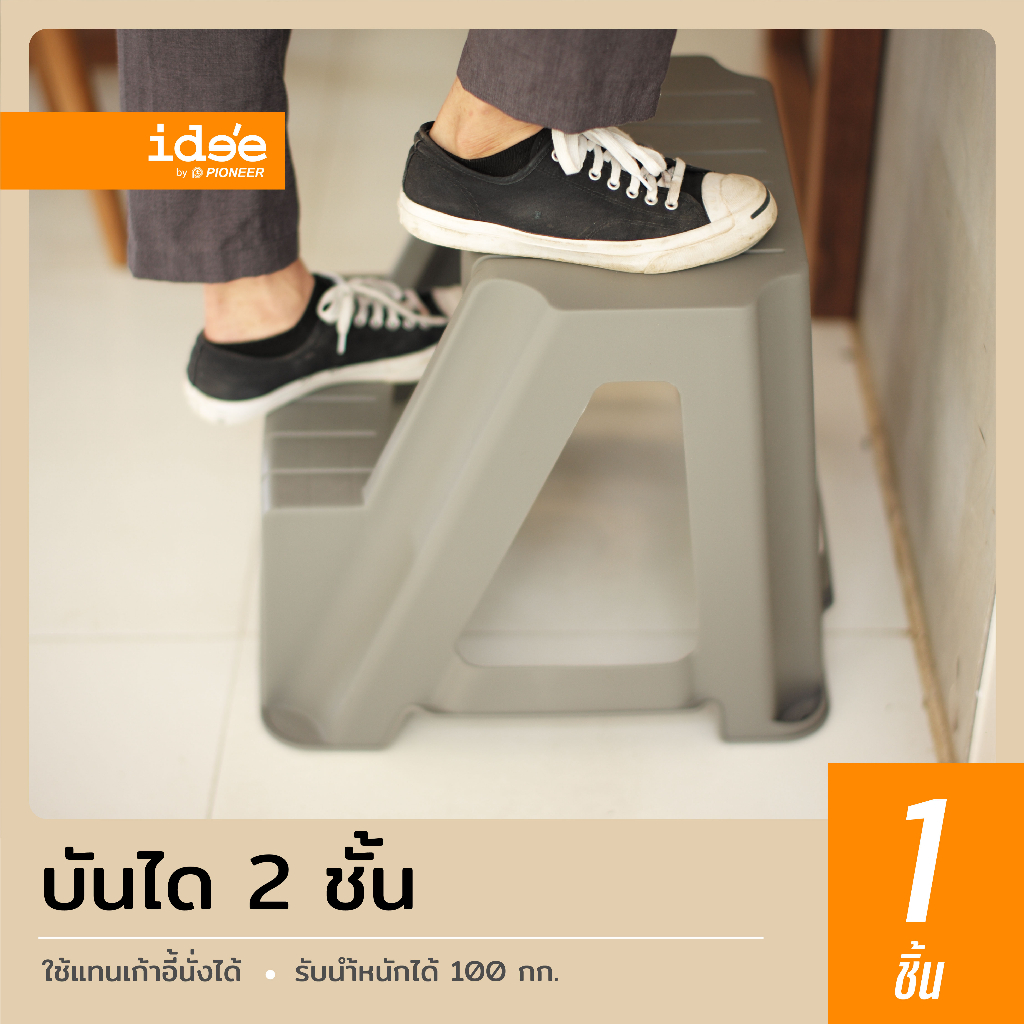 ide'e [1 PC] PN9140 2 Step Stand เก้าอี้บันได 2 ขั้น มีที่จับง่ายต่อเคลื่อนย้าย ใช้งานสะดวก แข็งแรง ทนทาน