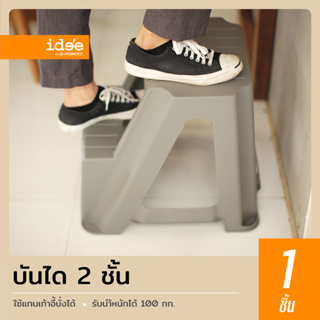 idee [1 PCS] PN9140 2 Step Stand เก้าอี้บันได 2 ขั้น มีที่จับง่ายต่อเคลื่อนย้าย ใช้งานสะดวก แข็งแรง ทนทาน