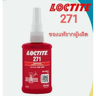 LOCTITE No. 271 น้ำยาล็อคเกลียว น้ำยากันคลาย แรงยึดสูง น้ำสีแดง ขนาด 50 มล. ให้แรงยึดสูง