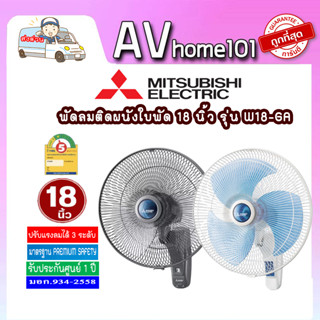 พัดลมติดผนัง MITSUBISHI W18-GA สีน้ำเงิน