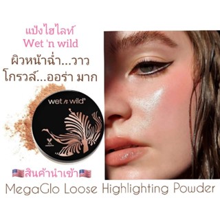 พร้อมส่ง ‼️🇺🇲 Wet n wild MegaGlo Loose Highlighting Powder, 396A Im So Lit, 0.28 oz (8 g)