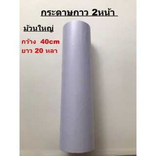 กระดาษกาว 2 หน้า กว้าง 40 cm ยาว 20 หลา