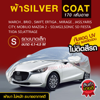 Size S: ผ้าคลุมรถยนต์  SILVER CORT หนา 170 เส้นด้าย ระบายอากาศได้ดี🔥 ป้องกันแสงแดด UV กันฝุ่น กันฝน [แถมฟรี ถุงใส่]