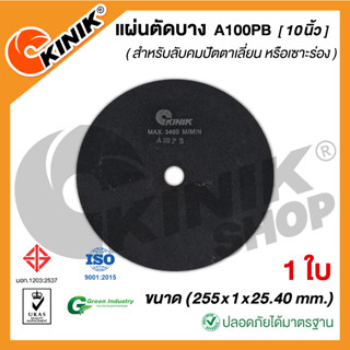 [1ใบ] แผ่นตัดบาง ชนิดไม่มีใย A100PB (ขนาด 10 นิ้ว) 255x1x25.40 mm.