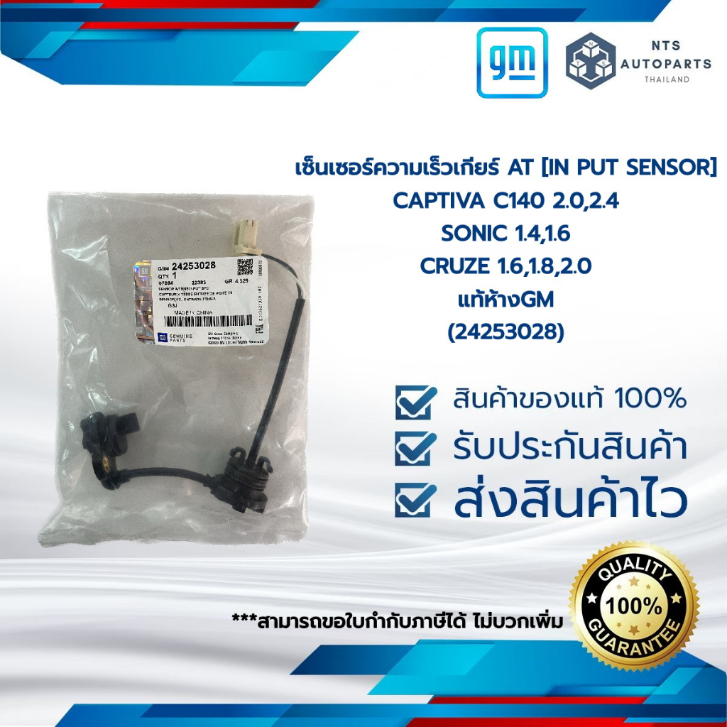 เซ็นเซอร์ความเร็วเกียร์ AT [IN PUT SENSOR] _CAPTIVA C140 2.0,2.4/SONIC 1.4,1.6 / CRUZE 1.6,1.8,2.0 แท้ห้างGM(24253028)