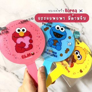 กระจกพกพา กระจกแต่งหน้า กระจก กระจกแบบมีด้ามจับ ลาย sesame street daiso ไดโซะ เกาหลี