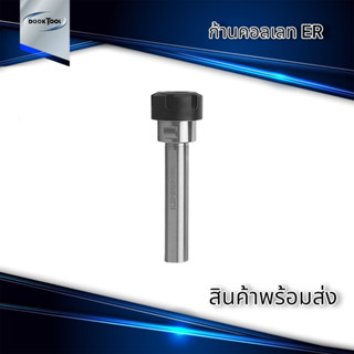 ก้านคอลเลท ใส่สว่าน ER16 - ER32 ยาว 100มม.