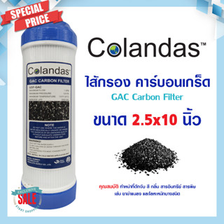 ไส้กรองน้ำ คาร์บอน GAC คาร์บอนเกร็ด 10" Colandas Granular Activated Carbon เครื่องกรองน้ำ ตู้น้ำ 2.5x10 นิ้ว