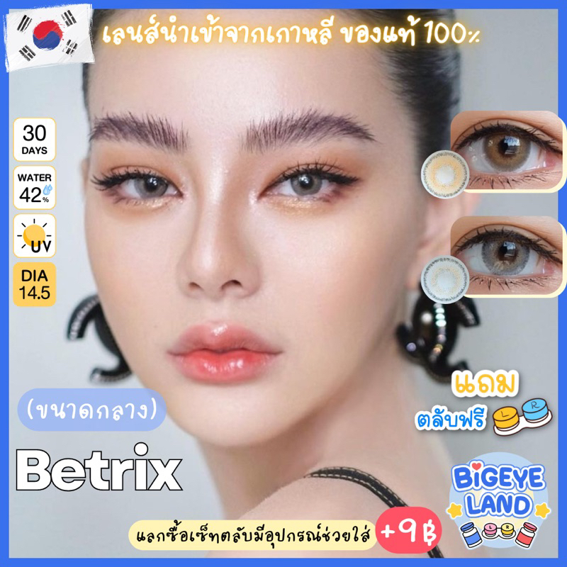 คอนแทคเลนส์ Betrix Brown / Gray (Luxzy) ขนาดกลาง 🦋