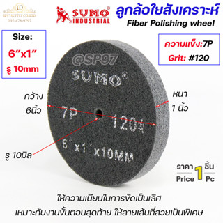 SUMO ลูกขัด สก๊อตไบร์ทหนา ลูกขัดใยสังเคราะห์ สก็อตไบร์ท ลูกขัดสีเทา สก๊อตไบร์ทเทา ความละเอียด 7P ขนาด 6"x1" (ราคา1ลูก)