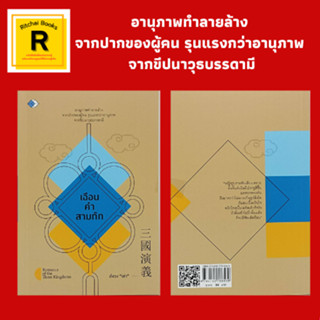 หนังสือจิตวิทยา เฉือนคำสามก๊ก : บทนำ สกัดจุดภูมิปัญญาตะวันออก