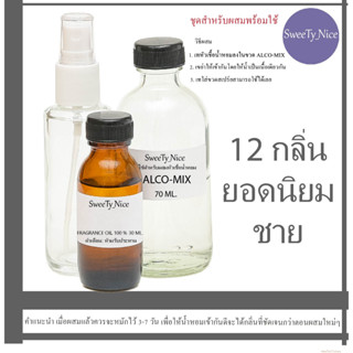 12 กลิ่นยอดนิยม ชาย  หัวเชื้อน้ำหอม 100% FRAGRANCE OIL  l  ไม่เจือจาง ผสมติดทน (เกรด A จากฝรั่งเศษ)