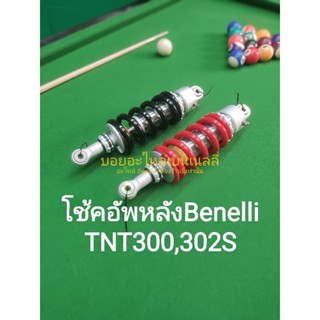 (i13) Benelli​ TNT300​ TNT302S โช้คอัพ หลัง สีแดง, ดำ ตรงรุ่น