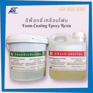 อีพ็อกซี่เคลือบโฟมขาว Foam Coating Epoxy Resin ขนาด 4.5 กิโลกรัม A+B