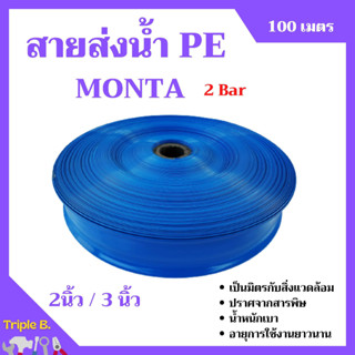 สายส่งน้ำ PE 2 บาร์ สีฟ้า MONTA 2-3 นิ้ว ความยาว 100 เมตร