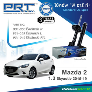 PRT โช๊คอัพ สำหรับ  MAZDA 2  1.2 SKYACTIVE ปี 2015-2019