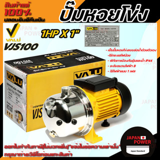 VALU ปั๊มน้ำหอยโข่ง รุ่น VJS100  กำลังไฟ 220V  กำลังมอเตอร์ 1 HP ปั๊มหอยโข่งล่อน้ำ ปั๊มหอยโข่งสแตนเลส