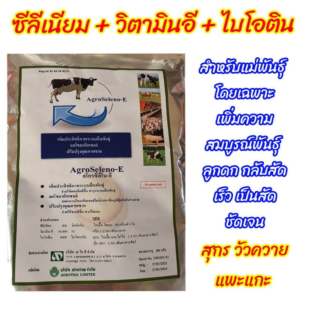 วิตามินอี + ซีลีเนียม + ไบโอติน ผลิตภัณฑ์เพิ่มประสิทธิภาพระบบสืบพันธุ์ สำหรับแม่พันธุ์สุกร วัวควาย แพะแกะ ลูกดก