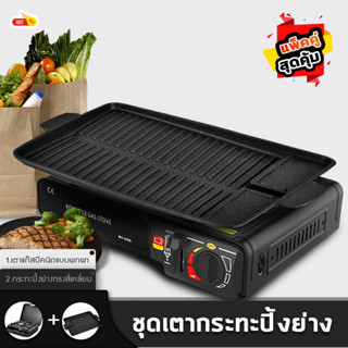 ชุดเตาแก๊สกระป๋อง  กระทะย่างเกาหลี ทรงสี่เหลี่ยม pack คู่สุดคุ้ม ！