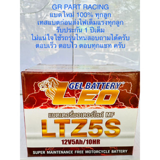 แบตเตอรี่ ลีโอ 5 แอมป์ LTZ5S แบตใหม่100%ทุกลูก รับประกันเปลี่ยนฟรีภายใน7วัน(เสียหายจากโรงงาน)รับประกันการใช้งาน1ปี