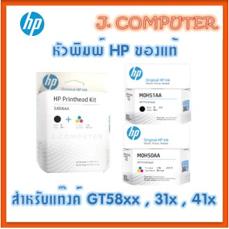 หัวพิมพ์ HP Printhead GT51 + GT52 (3JB06AA) กล่องใหม่ , M0H50AA (สี) , M0H51AA (ดำ)