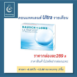 Bausch &amp; Lomb Ultra บอชแอนด์ลอมบ์ คอนแทคเลนส์ รายเดือน (1 กล่อง :1 คู่)