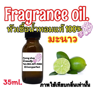 หัวเชื้อน้ำหอมแท้100% กลิ่นมะนาว 35ml.