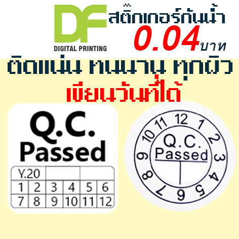 สติ๊กเกอร์กันน้ำ QC PASSED เขียนวันที่ได้