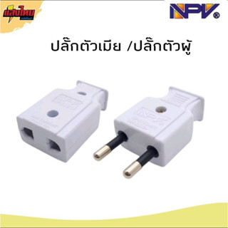 NPV ปลั๊กเสียบตัวเมีย ปลั๊กตัวผู้ขากลม(สินค้ามี มอก.)แท้ 100%