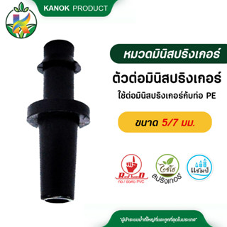 ไชโย ( 100 อัน ) ตัวต่อมินิสปริงเกอร์ ขนาด 5/7 มม.ใช้ต่อมินิ…